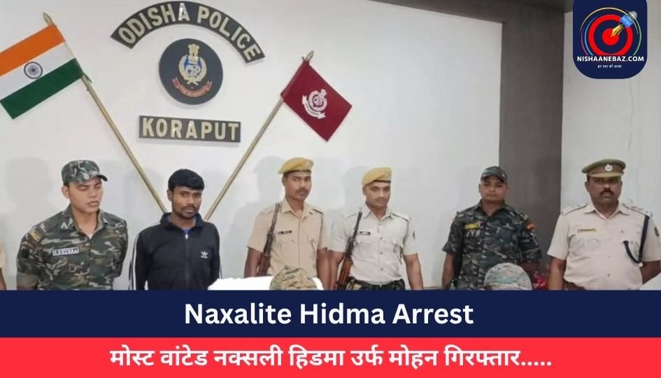 Naxalite Hidma Arrest : मोस्ट वांटेड नक्सली हिडमा उर्फ मोहन गिरफ्तार…..