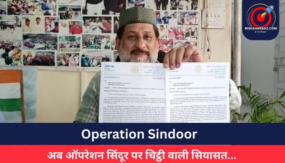 Operation Sindoor : अब ऑपरेशन सिंदूर पर चिट्ठी वाली सियासत…