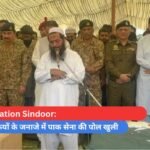 Operation Sindoor आतंकियों के जनाजे में पाक सेना की पोल खुली