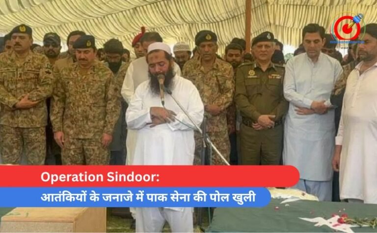 Operation Sindoor आतंकियों के जनाजे में पाक सेना की पोल खुली