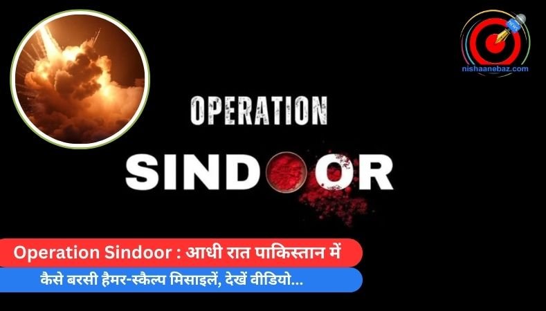 Operation Sindoor : आधी रात पाकिस्तान में कैसे बरसी हैमर-स्कैल्प मिसाइलें, देखें वीडियो…