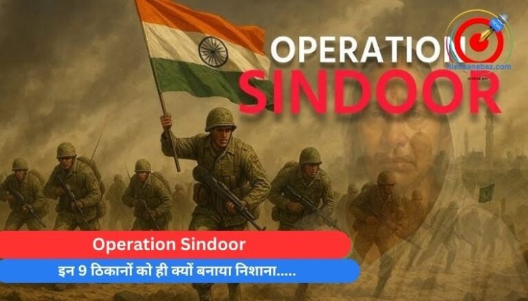 Operation Sindoor : इन 9 ठिकानों को ही क्यों बनाया निशाना…..