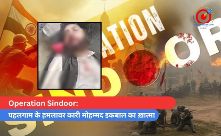 Operation Sindoor: पहलगाम के हमलावर कारी मोहम्मद इकबाल का ख़ात्मा