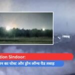 Operation Sindoor पाकिस्तान का पोस्ट और ड्रोन लॉन्च पैड तबाह