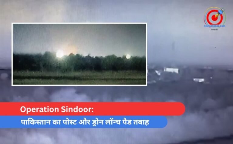 Operation Sindoor पाकिस्तान का पोस्ट और ड्रोन लॉन्च पैड तबाह