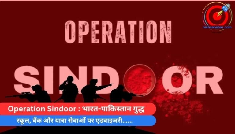Operation Sindoor : भारत-पाकिस्तान युद्ध : स्कूल, बैंक और यात्रा सेवाओं पर एडवाइजरी……