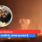 Operation Sindoor सेना ने पाकिस्तान में 9 आतंकी ठिकानों को उड़ाया (1)