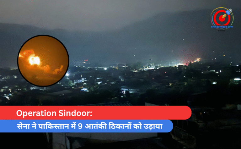 Operation Sindoor सेना ने पाकिस्तान में 9 आतंकी ठिकानों को उड़ाया