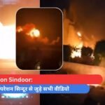 Operation Sindoorदेखिये ऑपरेशन सिन्दूर से जुड़े सभी वीडियो