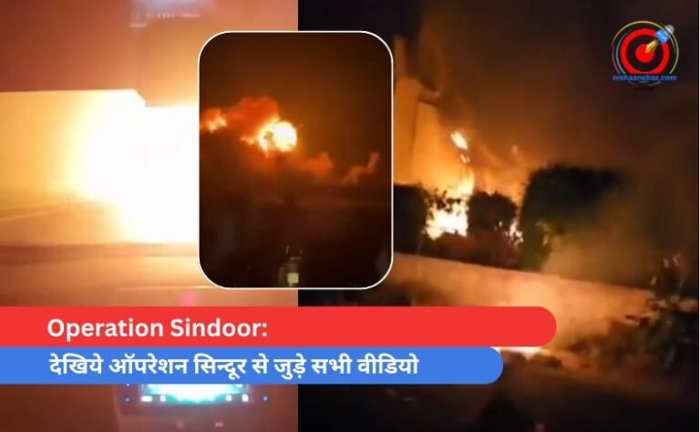 Operation Sindoorदेखिये ऑपरेशन सिन्दूर से जुड़े सभी वीडियो