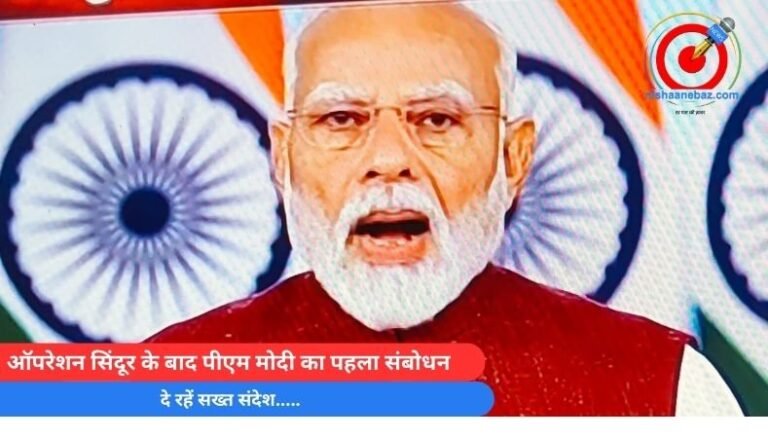 PM Modi Live : ऑपरेशन सिंदूर के बाद पीएम मोदी का पहला संबोधन, दे रहें सख्त संदेश…..