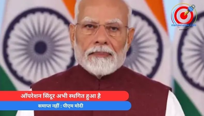 PM Modi Live : ऑपरेशन सिंदूर अभी स्थगित हुआ है, समाप्त नहीं : पीएम मोदी