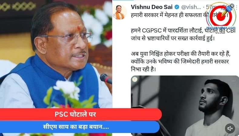PSC घोटाले पर सीएम साय का बड़ा बयान….