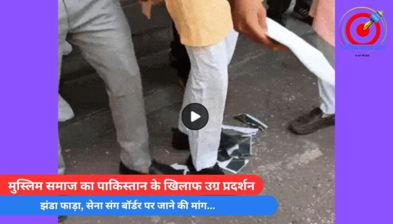 Pahalgam Terror Attack : मुस्लिम समाज का पाकिस्तान के खिलाफ उग्र प्रदर्शन, झंडा फाड़ा, सेना संग बॉर्डर पर जाने की मांग…