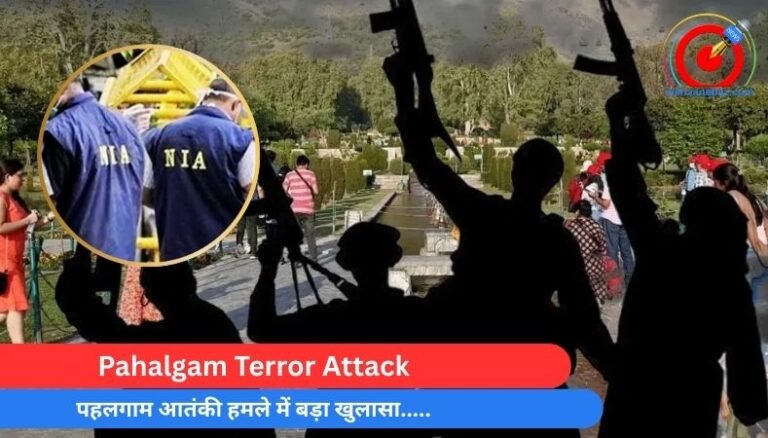 Pahalgam Terror Attack : पहलगाम आतंकी हमले में बड़ा खुलासा…..
