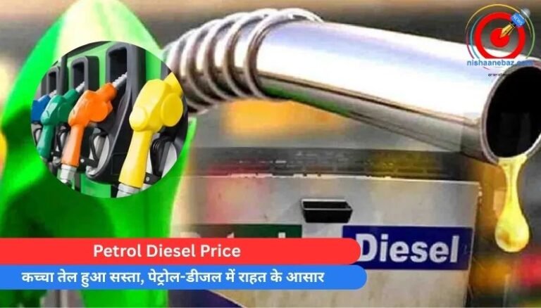 Petrol Diesel Price : कच्चा तेल हुआ सस्ता, पेट्रोल-डीजल में राहत के आसार….