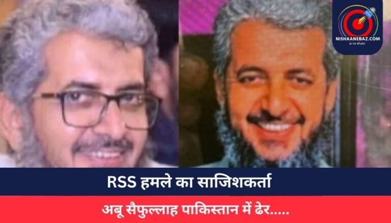 Breaking News : RSS हमले का साजिशकर्ता अबू सैफुल्लाह पाकिस्तान में ढेर…..