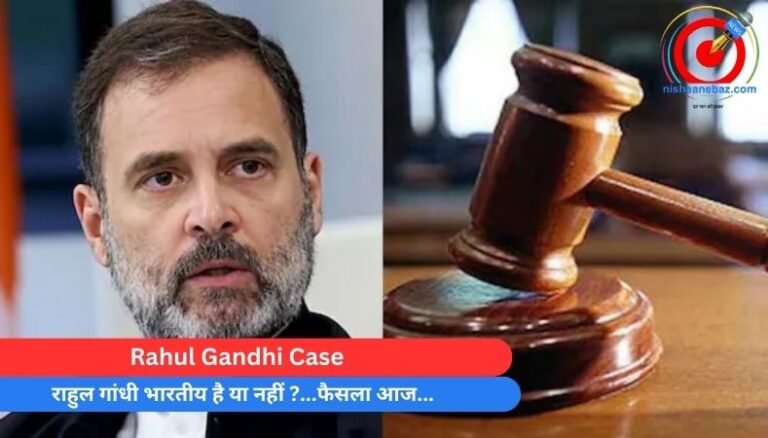 Rahul Gandhi Case : राहुल गांधी भारतीय है या नहीं ?…फैसला आज…