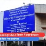Raipur Breaking CGST विभाग में बड़ा फेरबदल, जानें किसको मिला नया कार्यभार मिला