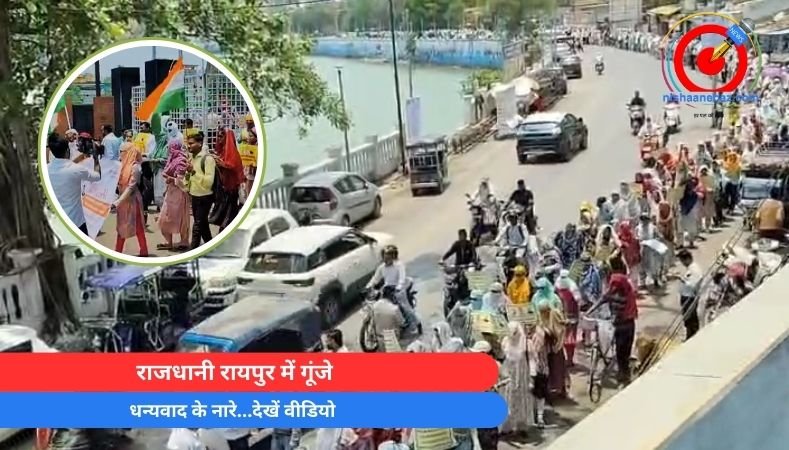 Raipur Breaking : राजधानी रायपुर में गूंजे धन्यवाद के नारे…देखें वीडियो