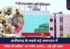 Raipur Mekahara : छत्तीसगढ़ के सबसे बड़े अस्पताल में “कॉल मी सर्विस” पर गंभीर आरोप….पढ़े पूरी खबर