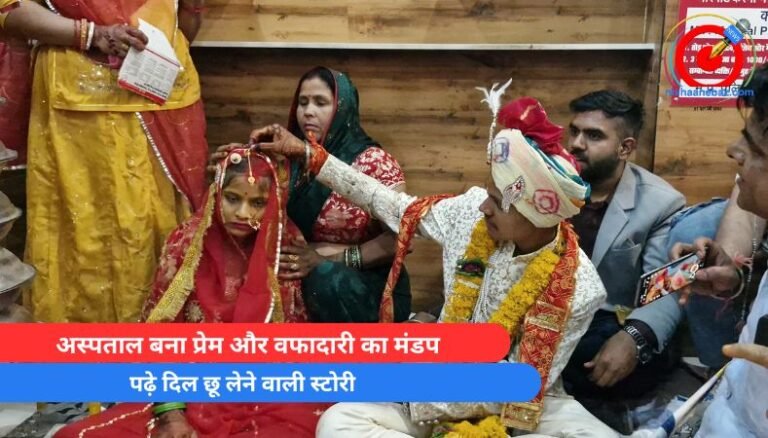 Rajgarh MP : अस्पताल बना प्रेम और वफादारी का मंडप…पढ़े दिल छू लेने वाली स्टोरी