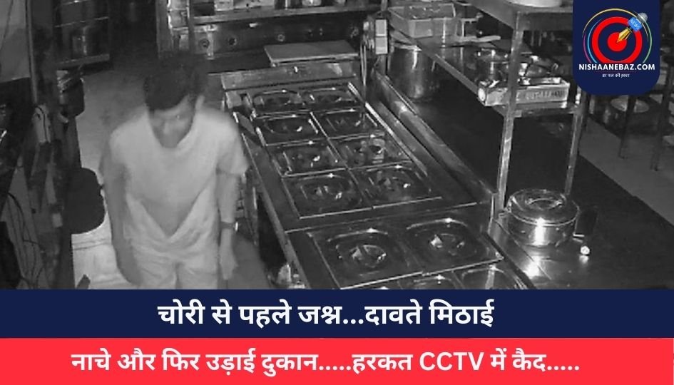 Ranchi Jharkhand : चोरी से पहले जश्न…दावते मिठाई, नाचे और फिर उड़ाई दुकान…..हरकत CCTV में कैद…..
