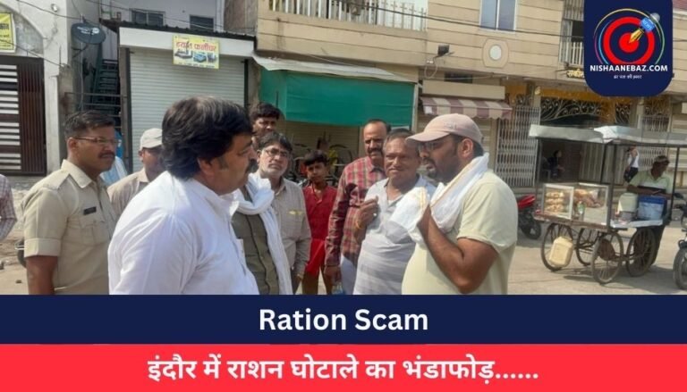 Ration Scam : इंदौर में राशन घोटाले का भंडाफोड़……