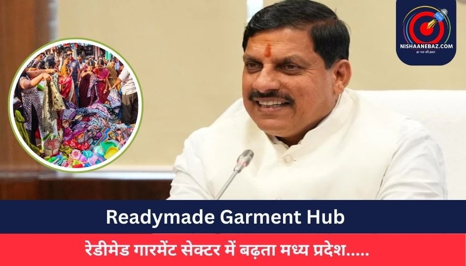 Readymade Garment Hub : रेडीमेड गारमेंट सेक्टर में बढ़ता मध्य प्रदेश…..