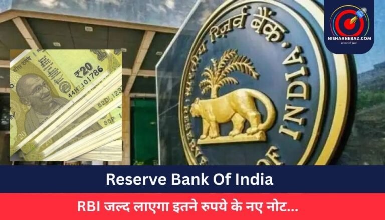 Reserve Bank Of India : RBI जल्द लाएगा इतने रुपये के नए नोट…