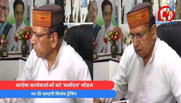 Sarvodaya Model : कांग्रेस कार्यकर्ताओं को ‘सर्वोदय’ मॉडल पर दी जाएगी विशेष ट्रेनिंग