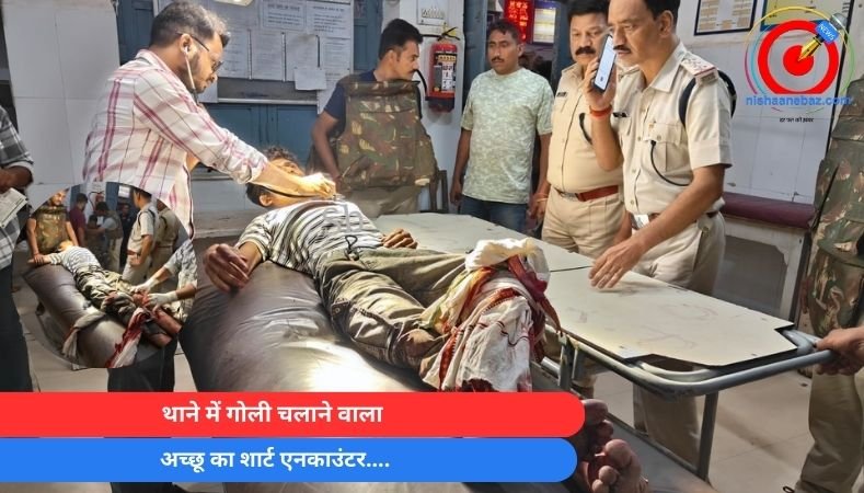 Satna MP News : थाने में गोली चलाने वाला अच्छू का शार्ट एनकाउंटर….