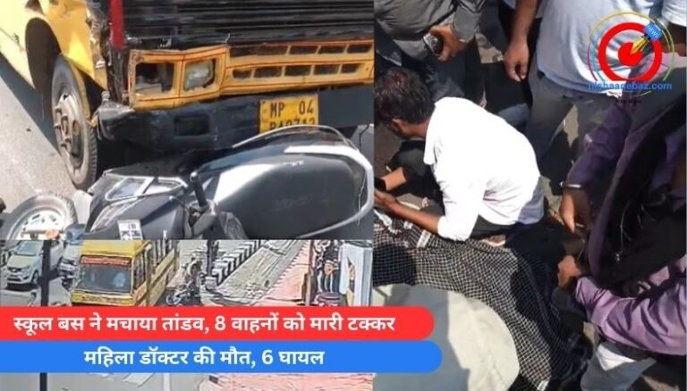 School Bus Accident : स्कूल बस ने मचाया तांडव, 8 वाहनों को मारी टक्कर, महिला डॉक्टर की मौत, 6 घायल