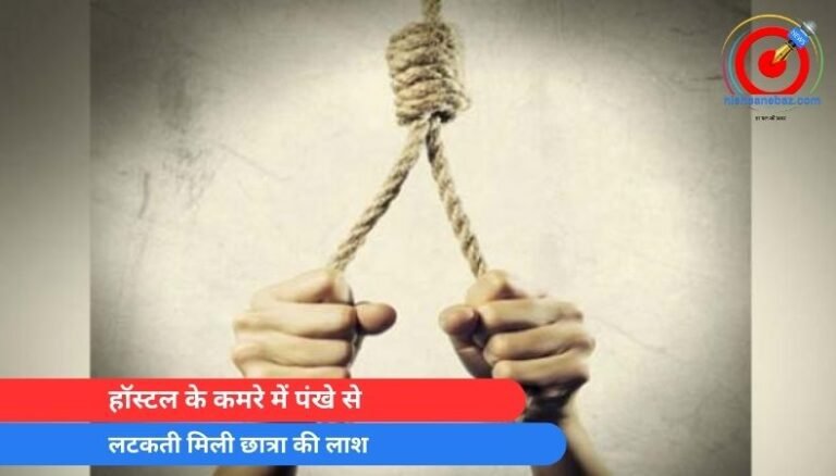 Sehore MP : हॉस्टल के कमरे में पंखे से लटकती मिली छात्रा की लाश…