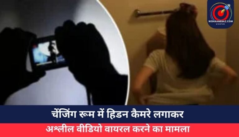 Shahdol News : चेंजिंग रूम में हिडन कैमरे लगाकर अश्लील वीडियो वायरल करने का मामला…