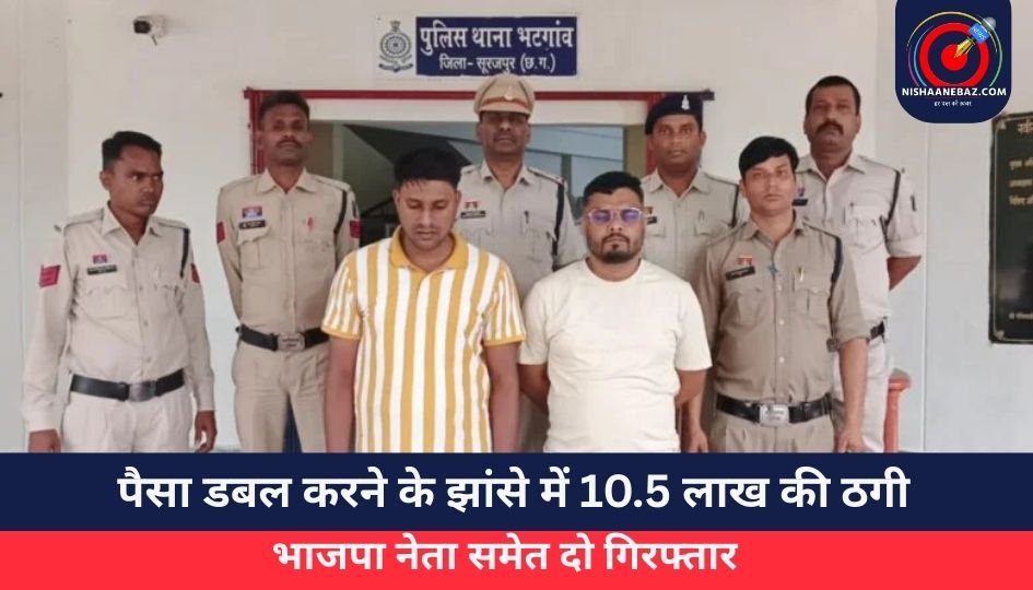 Surajpur News : पैसा डबल करने के झांसे में 10.5 लाख की ठगी, भाजपा नेता समेत दो गिरफ्तार