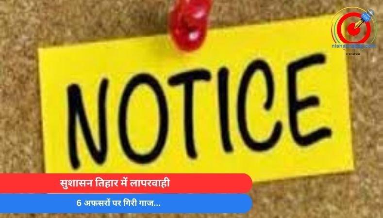 Surajpur News : सुशासन तिहार में लापरवाही : 6 अफसरों पर गिरी गाज…