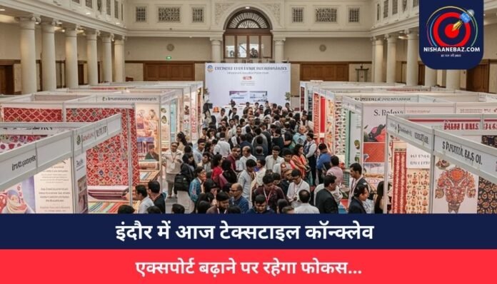 Textile Conclave इंदौर में आज टेक्सटाइल कॉन्क्लेव, एक्सपोर्ट बढ़ाने पर रहेगा फोकस...