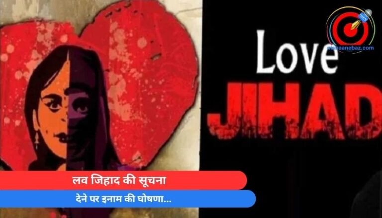 Ujjain News : लव जिहाद की सूचना देने पर इनाम की घोषणा…