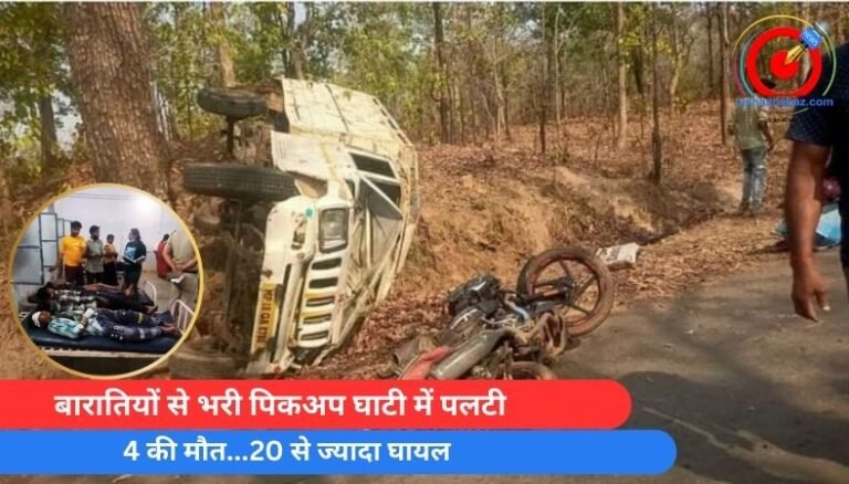 Vidisha Accident : बारातियों से भरी पिकअप घाटी में पलटी, 4 की मौत…12 से ज्यादा घायल