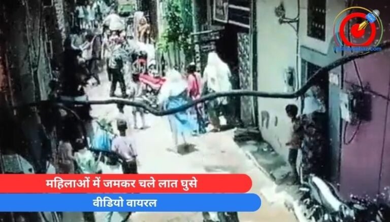 Viral Video : महिलाओं में जमकर चले लात घुसे….वीडियो वायरल