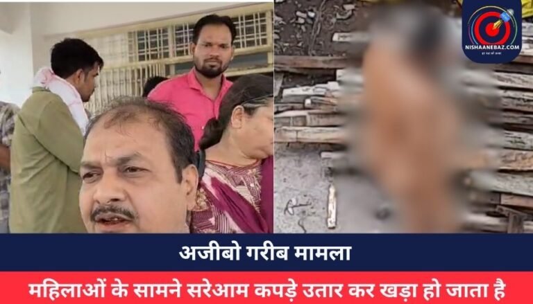 अजीबो गरीब मामला : महिलाओं के सामने सरेआम कपड़े उतार कर खड़ा हो जाता है अधेड़……