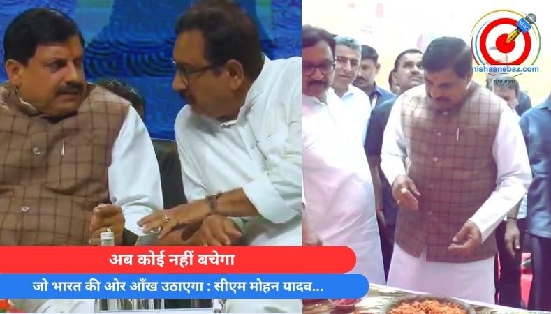 अब कोई नहीं बचेगा जो भारत की ओर आँख उठाएगा : सीएम मोहन यादव…