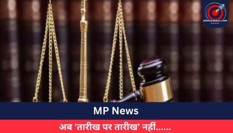MP News : अब ‘तारीख पर तारीख’ नहीं……