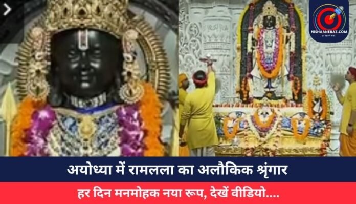 अयोध्या में रामलला का अलौकिक श्रृंगार