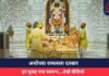 अयोध्या रामलला दरबार : हर सुबह नया स्वरूप….देखें वीडियो