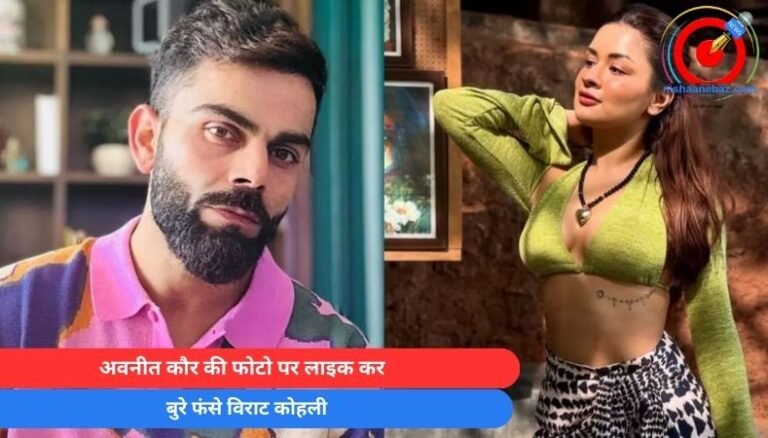 अवनीत कौर की फोटो पर लाइक कर बुरे फंसे विराट कोहली…