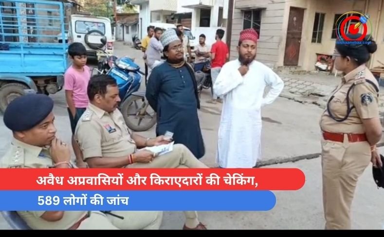 अवैध अप्रवासियों और किराएदारों की चेकिंग, 589 लोगों की जांच अवैध अप्रवासियों और किराएदारों की चेकिंग, 589 लोगों की जांच