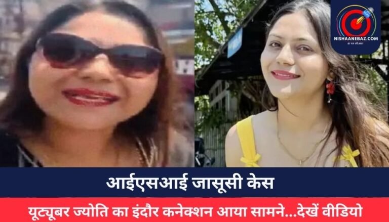 आईएसआई जासूसी केस : यूट्यूबर ज्योति का इंदौर कनेक्शन आया सामने…देखें वीडियो