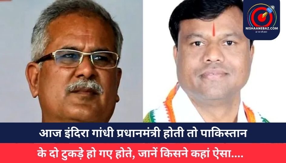 आज इंदिरा गांधी प्रधानमंत्री होती तो पाकिस्तान के दो टुकड़े हो गए होते, जानें किसने कहां ऐसा….